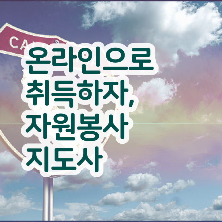  자원봉사 확인서 , 자원봉사지도사 자격증 독학으로 합격정보 , 취업정보