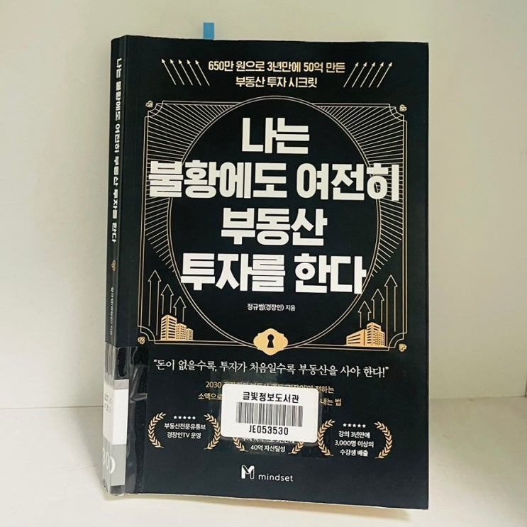  나는 불황에도 여전히 부동산 투자를 한다. 정규범 (경장인 지음) _ 리치온 독서모임