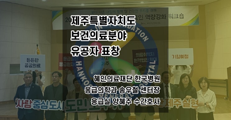  제주특별자치도 보건의료분야 유공자 표창_송우철 응급의료센터장 / 양혜주 수간호사