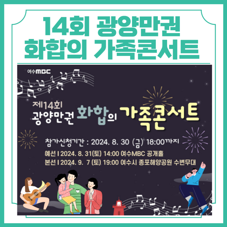  2024 제 14회 광양만권 화합의 가족콘서트 일정 및 참가방법 안내