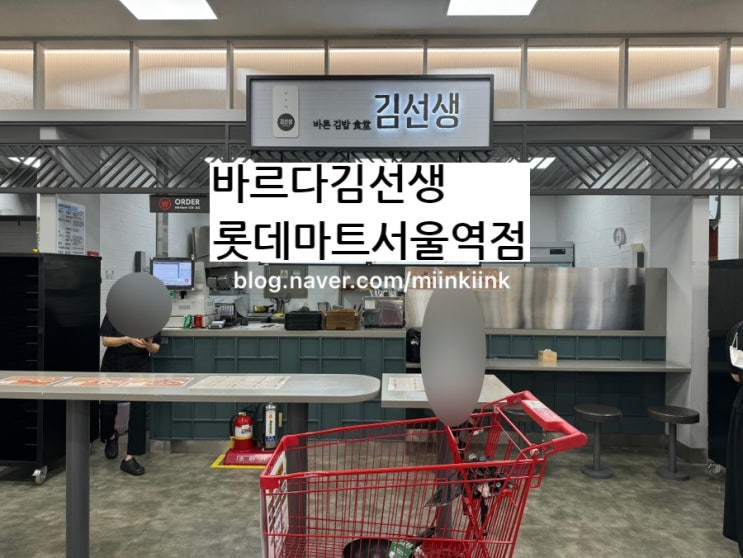  서울역 바르다김선생 롯데마트서울역점 푸드코트  메뉴가격