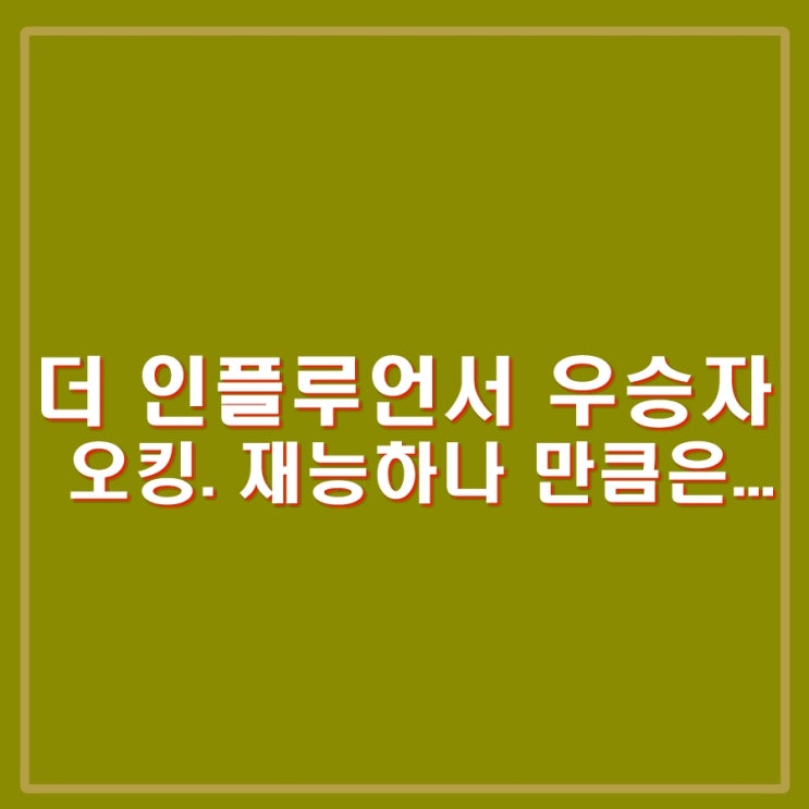 넷플릭스 더 <b>인플루언서</b> 우승자 <b>오킹</b>. 논란이 많았는데 시즌 2... 
