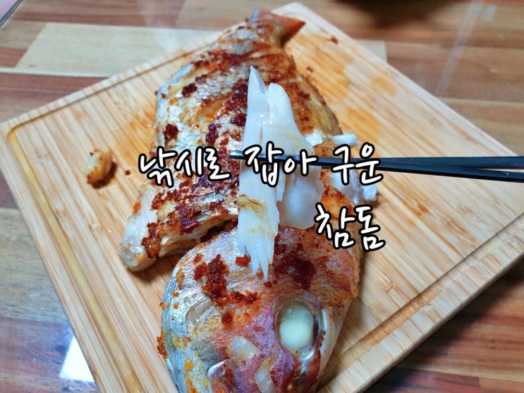  잡아온 참돔으로 버터구이