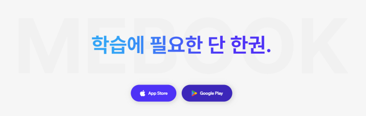 미북 meBOOK :: 메가스터디에서 만든 전자책 어플 미북 meBOOK :: 메가스터디에서 만든 전자책 어플