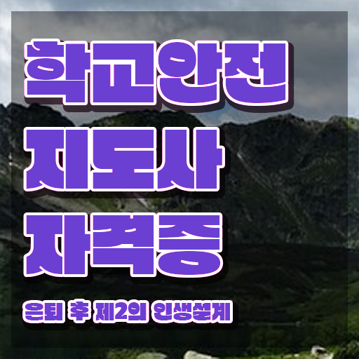  학교안전지도사자격증학원 , 학교안전지도사 자격증 학습한 후기 살펴보기