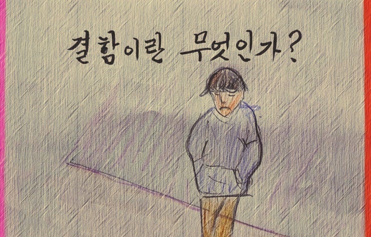 숨기고 싶은 결함(缺陷)이란 무엇인가?  - 페터 비에리 著 《삶의 격》 해설 (52)