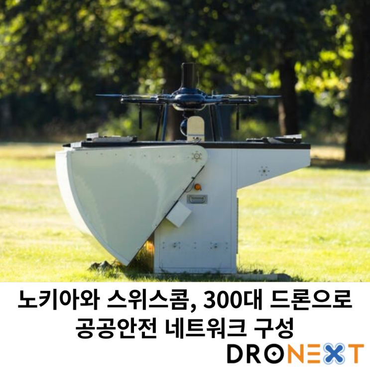  노키아와 스위스콤, 300대 드론으로 공공안전 네트워크 구성