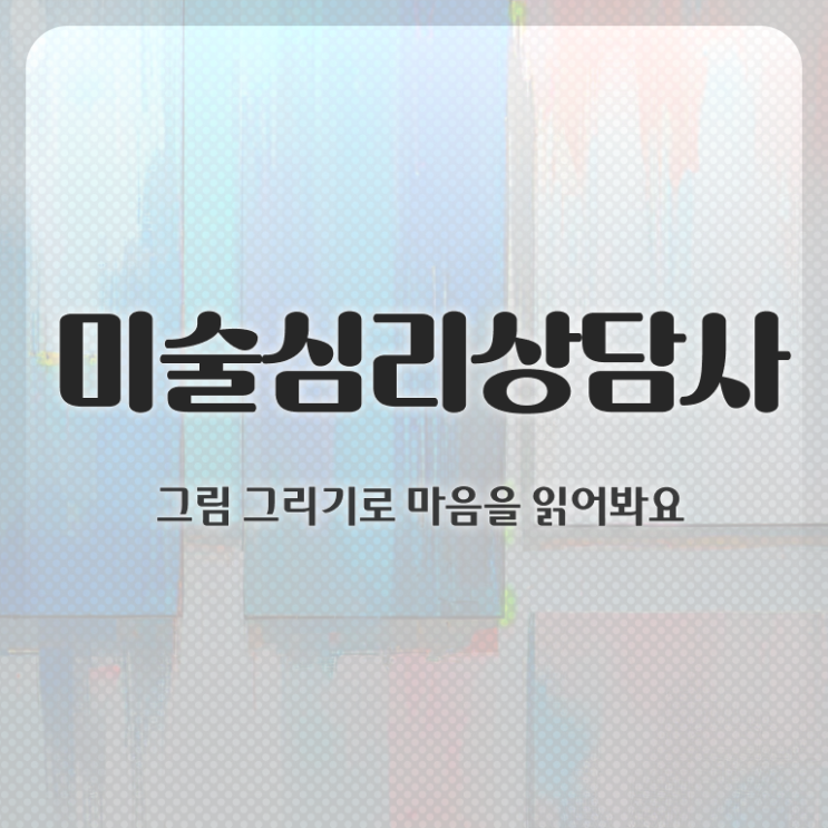  미술심리분석 , 미술심리상담지도사 자격증 합격한 비법 정리