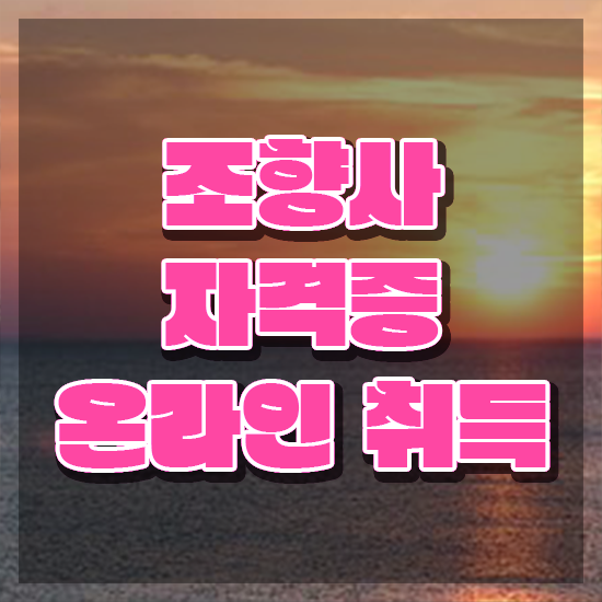  40대남자자격증 , 조향사 비전공자도 온라인 수업만으로 초단기 준비한 꿀팁 모음