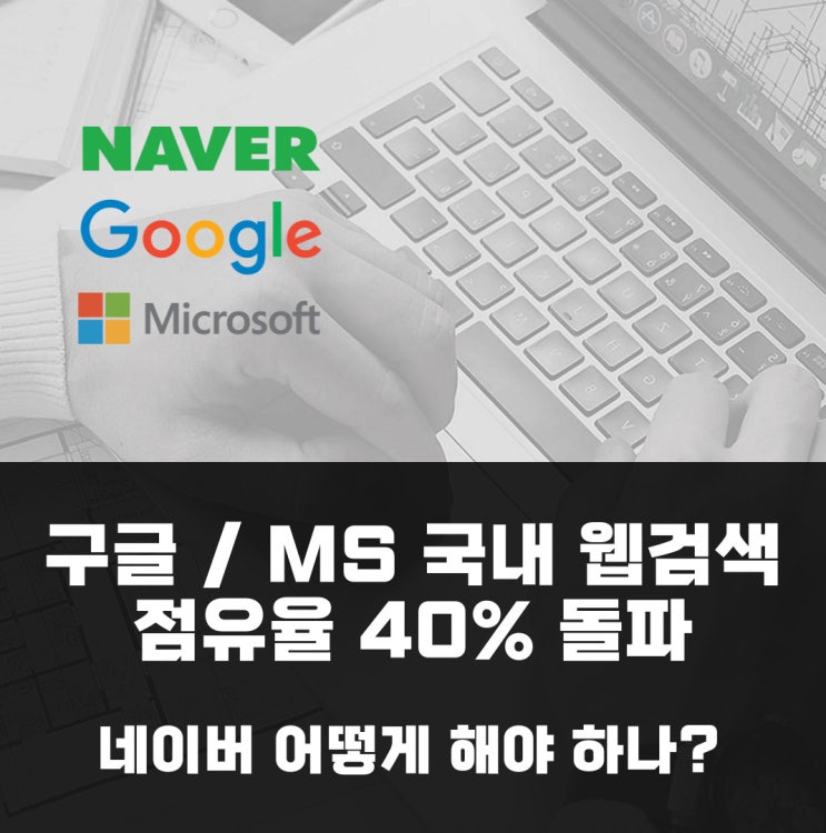  구글/MS 국내 웹검색 점유율 40% 돌파, 네이버 어쩌지?
