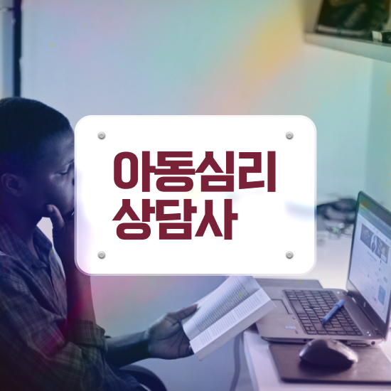  심리상담사대학 , 심리상담사 자격증 온라인으로 쉽게 합격한 팁 정리해드립니다
