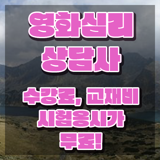  영화심리상담사 수업 , 영화심리상담사 자격증 온라인 교육으로 취득한 과정 및 무료수강 혜택