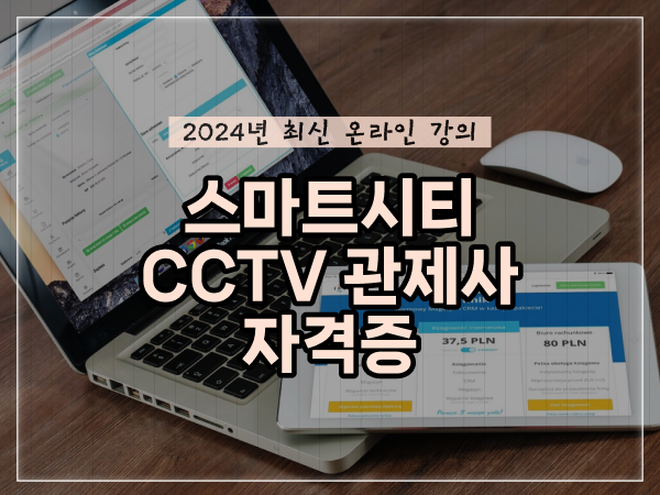  CCTV 관제사 자격증 취득 하는 일 및 검토해야 할 것 알고싶다면