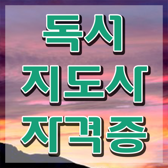  독서지도사 강의 , 독서지도사 자격증 온라인 교육으로 취득한 노하우 알려드려요