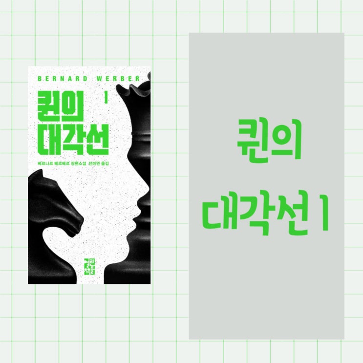  퀸의 대각선 1 l 베르나르 베르베르 l 인류의 미래를 건 치열한 한 판 승부 l 뛰어난 개인의 힘 VS 함께하는 집단의 힘