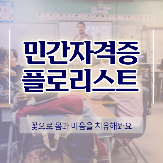  플로리스트 대학 , 플로리스트 자격증 간단하게 합격한 후기 요약