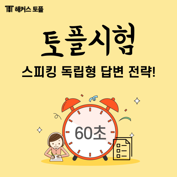 토플시험문제 스피킹 독립형 답변 전략 확인하기