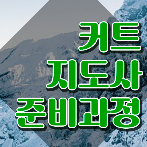  커트지도사 인강 , 커트지도사 자격증 독학으로 준비한 방법 정보 필요하시죠