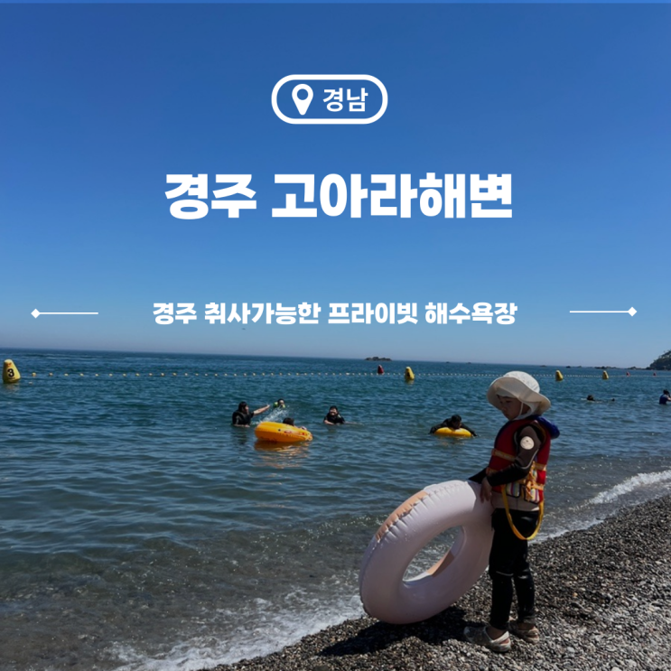  경주 오류고아라해변 주차 취사가능한 몽돌 감포해수욕장