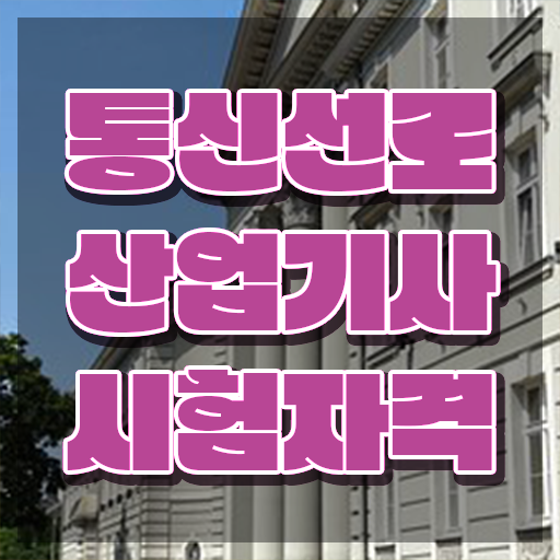  통신선로산업기사합격률 통신선로산업기사 시험자격 온라인으로 1학기에 준비한 후기