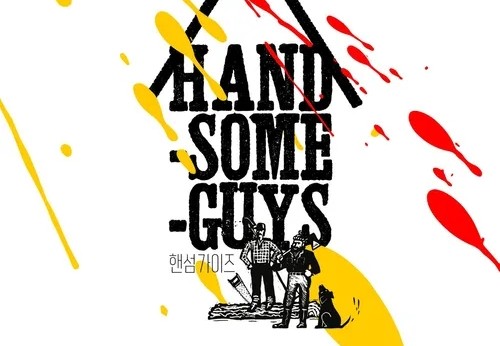  540. 영화 <핸섬가이즈 (Handsome Guys, 2024)>