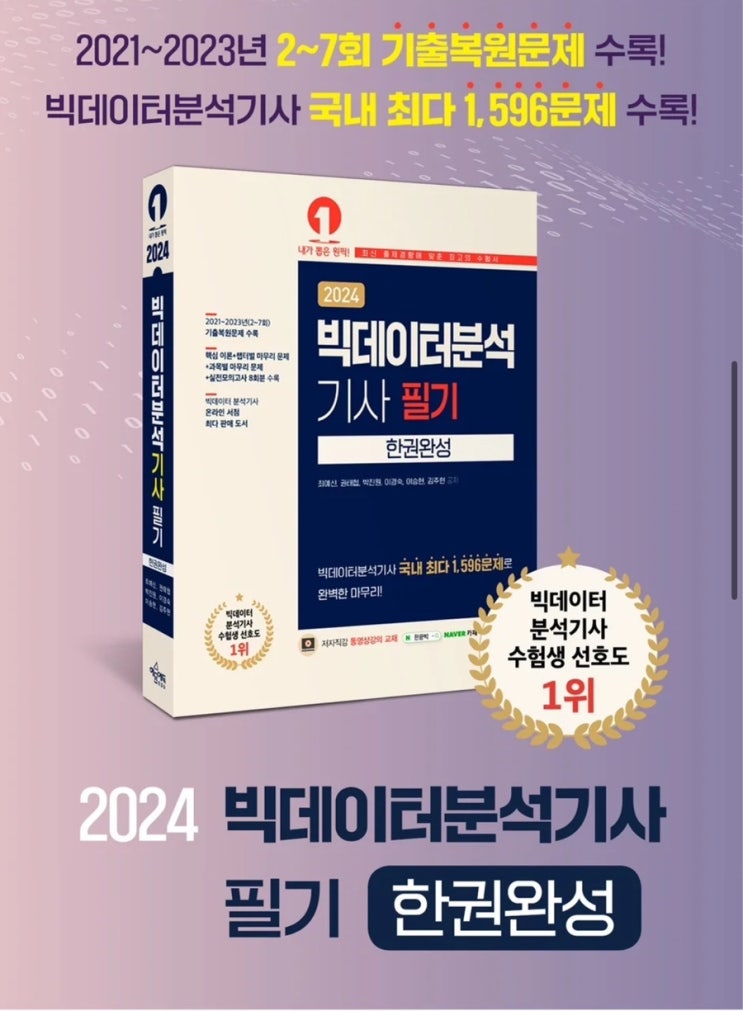 2024 예문에듀 빅데이터분석기사 필기 한권완성 정오표 이미지로 확인하세요!