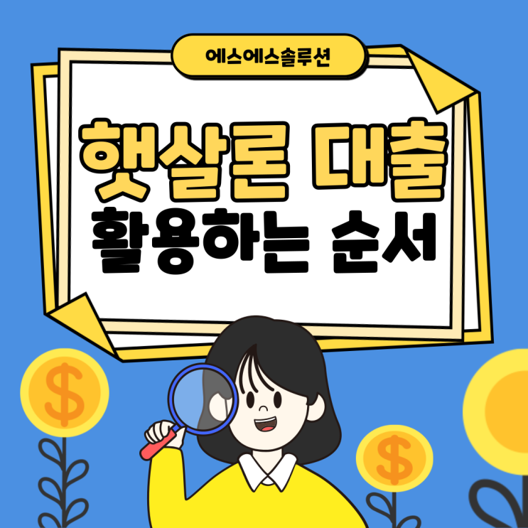  근로자 햇살론 대출 활용하는 순서가 중요해요!