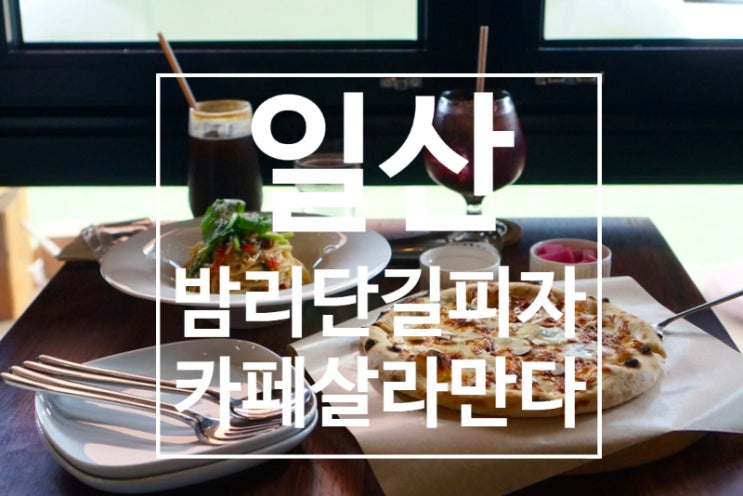  일산 밤리단길피자 화덕피자 가성비찐맛집 카페살라만다