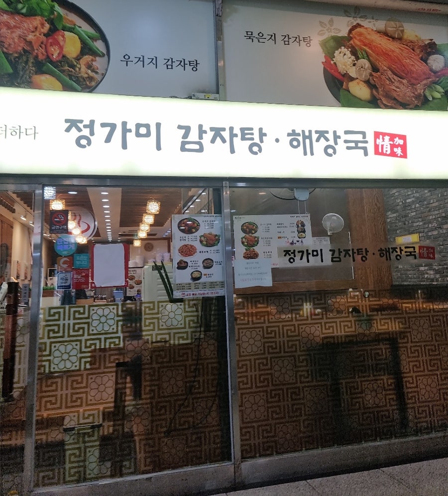 정가미감자탕해장국 죽전점 사진 1