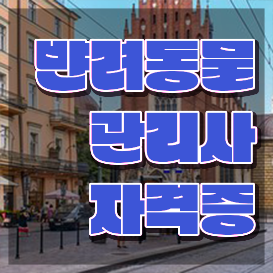  반려동물관리사 취업 , 반려동물관리사 자격증 20일 만에 합격한 후기 및 구직정보