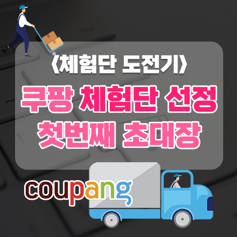  쿠팡체험단 첫 선정! 드디어 나도 쿠팡체험단 초대장을 받았다! (꿀팁과 선정방법)
