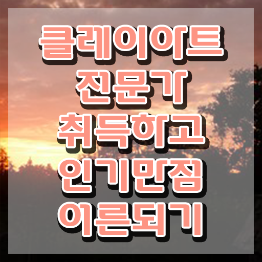  , 클레이아트전문가 자격증 취득한 정보 알아보기