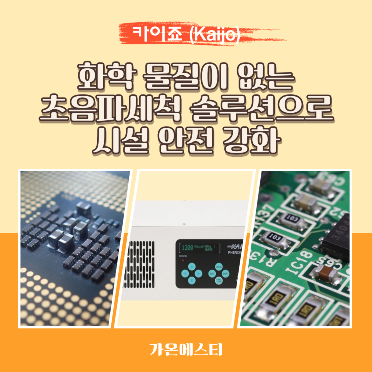  화학 물질이 없는 초음파세척 솔루션으로 시설 안전성 강화