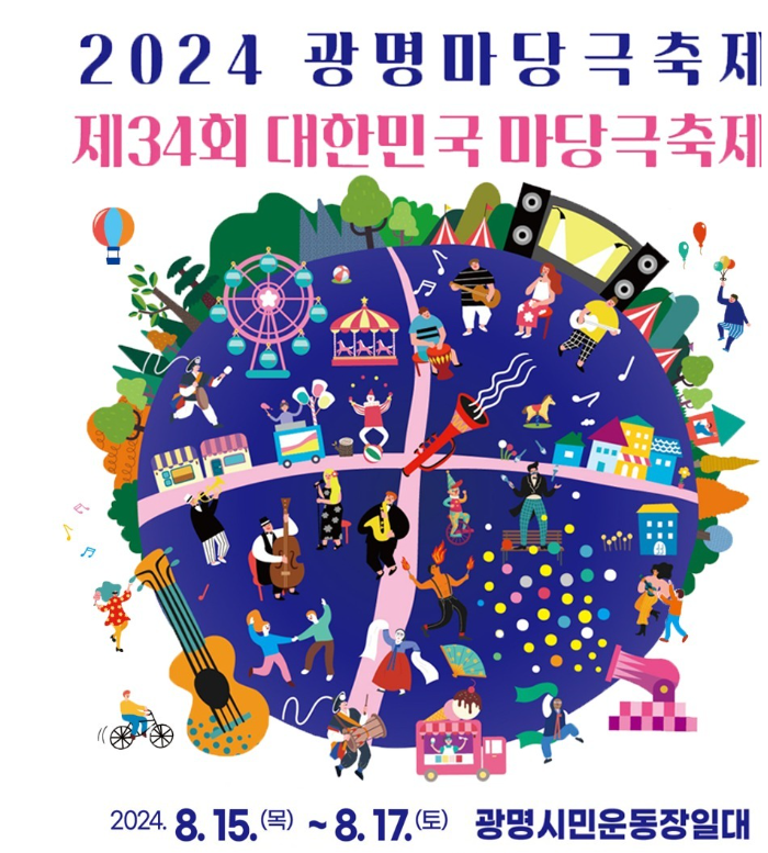  경기도 광명 마당극 축제 정보 공연 일정 프로그램 주차장 안내