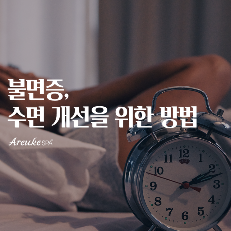  홍대 피부관리 아르케스파에서 알려드리는 질 좋은 수면 비법