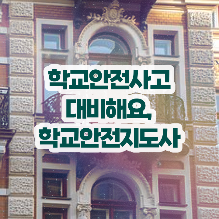  인산서구학교안전지도사 , 학교안전지도사 자격증 온라인으로 쉽게 취득한 과정 , 취업정보
