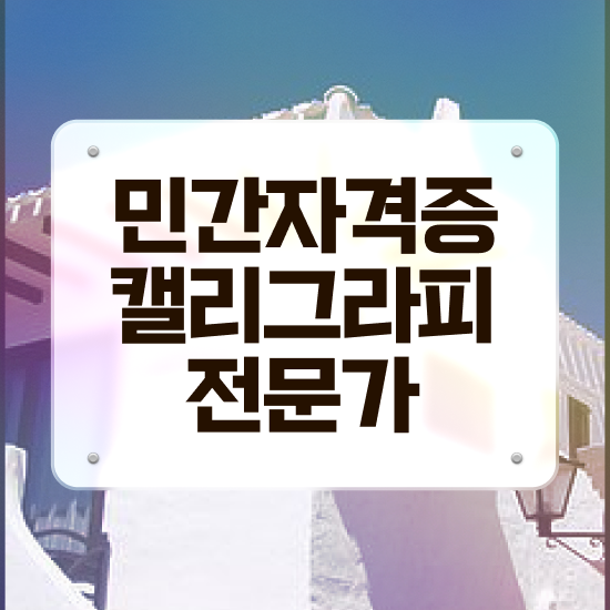  강릉캘리그라피 , 캘리그라피전문가 자격증 시험준비 핵심 정보 정리