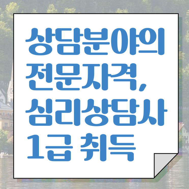  청소년 심리상담 자격증 , 심리상담사 자격증 직장인도 쉽게 취득했던 후기 정보 가득
