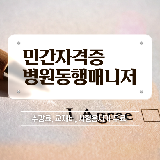  40대여자취업 , 병원동행매니저 간단하게 취득방법