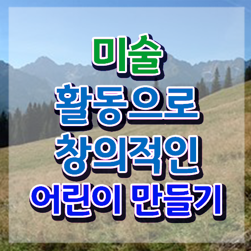  아동미술지도자 , 아동미술지도사 자격증 응시자격 없이 시험준비 핵심 공개