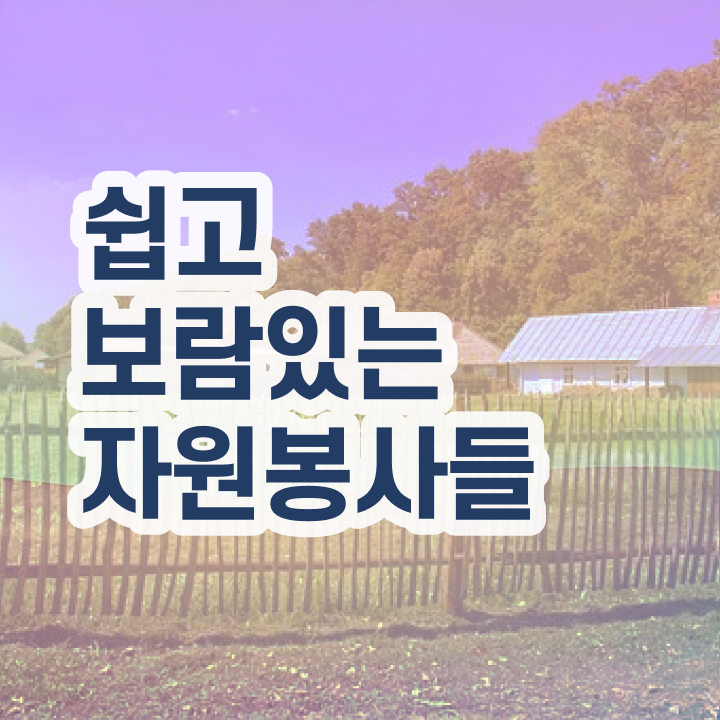  자원봉사지도사 필기 , 자원봉사지도사 자격증 응시자격 없이 학습한 후기 확인하고 가세요