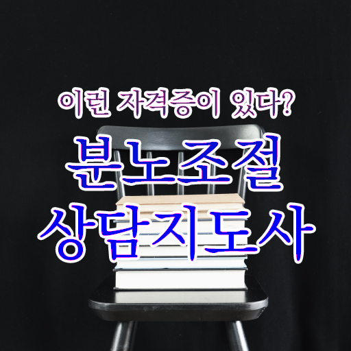  분노조절상담지도사1급전문교육원 분노조절상담지도사자격증 온라인으로 손쉽게 합격 비법