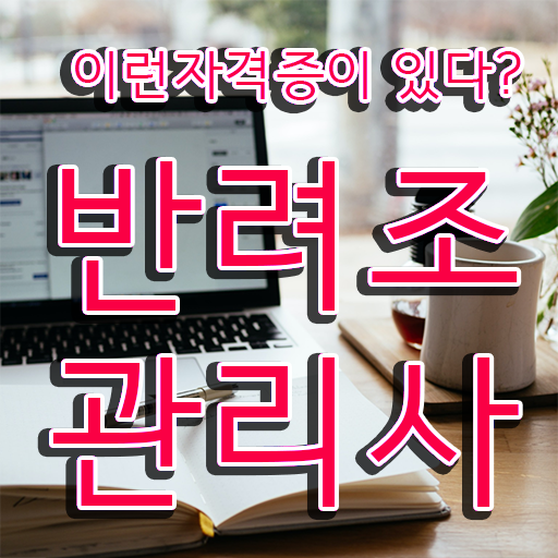  모란앵무 입질 , 반려조관리사 자격증 1달 만에 합격한 비법 , 향후 전망