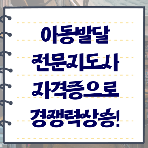  아동발달전문지도사 필기시험 , 아동발달전문지도사 자격증 쉽고 간편하게 취득한 노하우 확인하세요