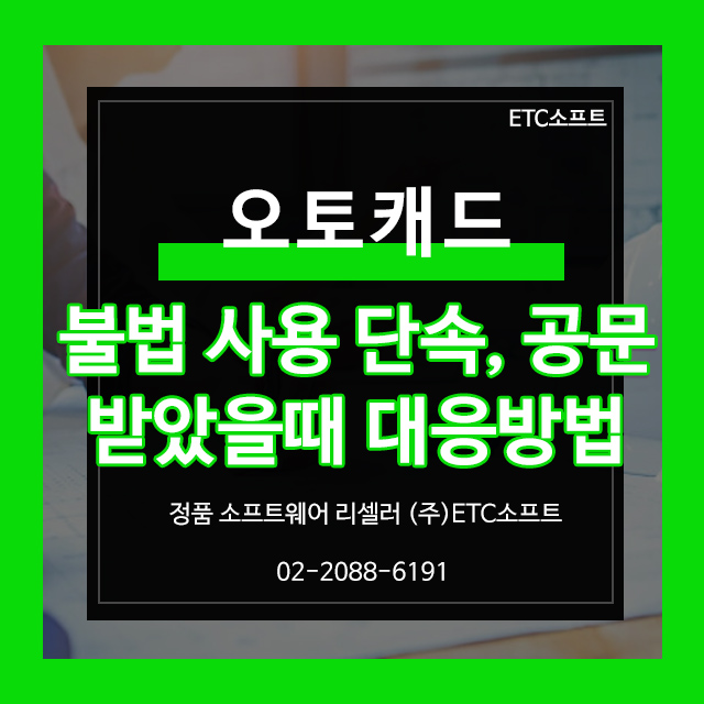  오토캐드 불법 사용 단속, 공문 받았을 때 대응방법