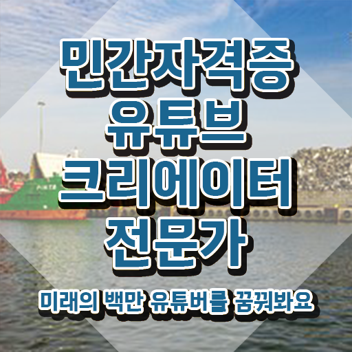  유튜브크리에이터전문가 무료 강의 , 유튜브크리에이터전문가 자격증 온라인 교육으로 취득한 노하우 정리