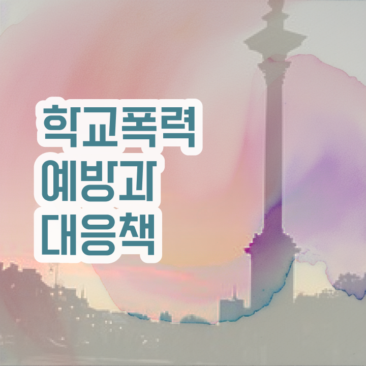  1급아동폭력예방상담사자격증학원추천 , 아동폭력예방상담사 자격증 취득했던 후기 정보 모두 드려요