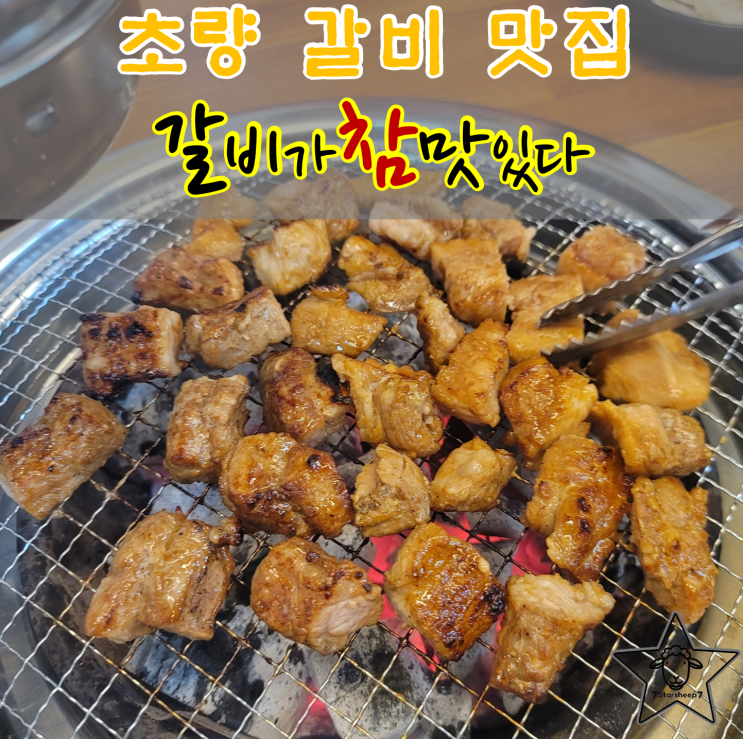  [초량맛집] 화학조미료가 들어가지 않는 갈비가참맛있다