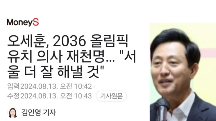 ‘2036 서울<b>올림픽</b>’에 도전하는 <b>오세훈</b>!그 시간... 