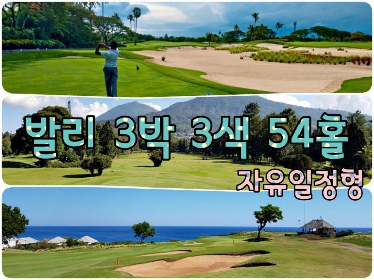  발리 골프패키지  3박 3색 자유일정형